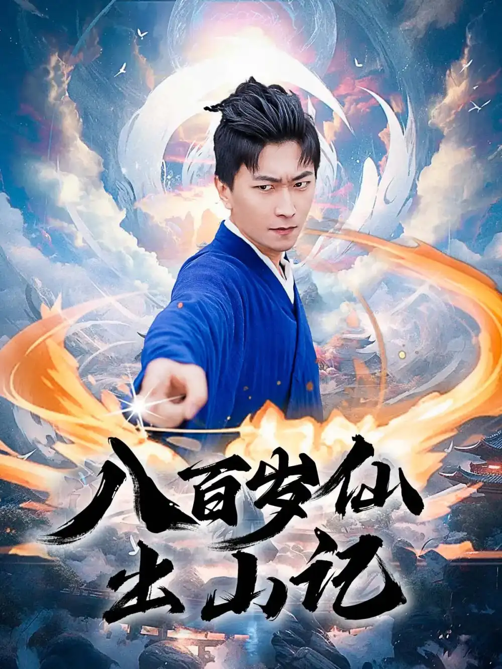 短剧《八百岁仙出山记》全集免费在线观看大结局