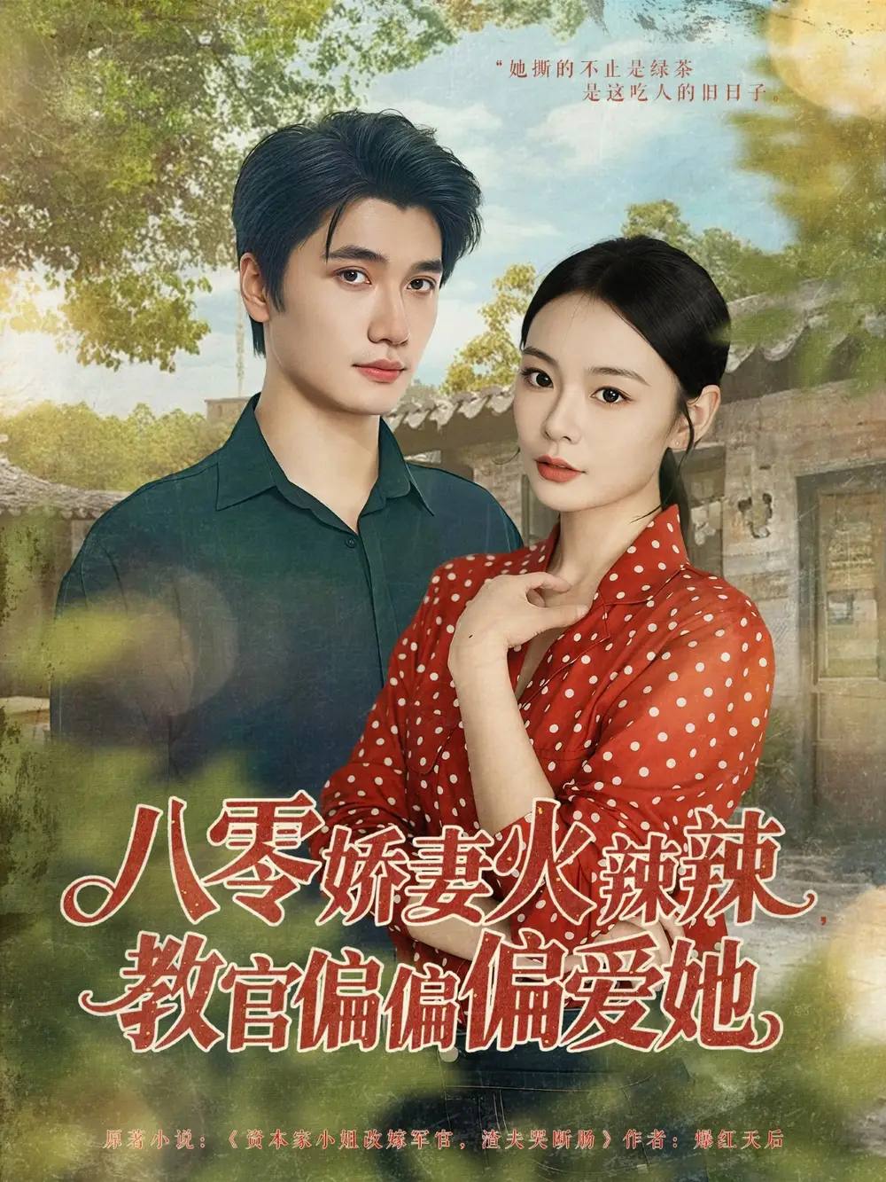 短剧《八零娇妻火辣辣教官偏偏偏爱她》全集免费在线观看大结局