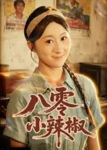 八零小辣椒(50集)刘霖诺&裕东高清海报图片 八零小辣椒(50集)刘霖诺&裕东海报