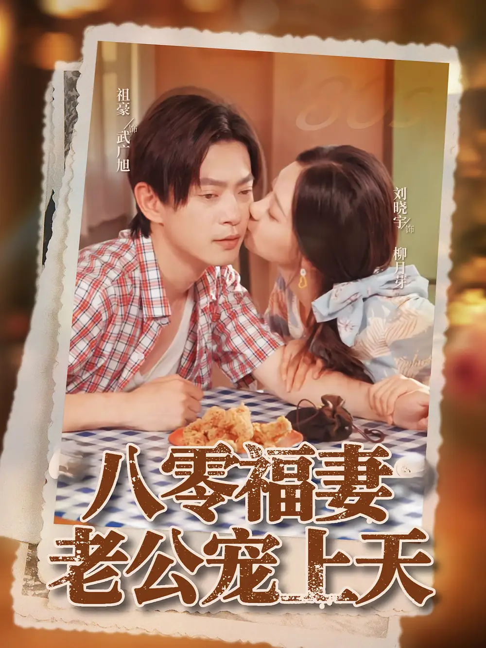 短剧《八零福妻老公宠上天》全集免费在线观看大结局