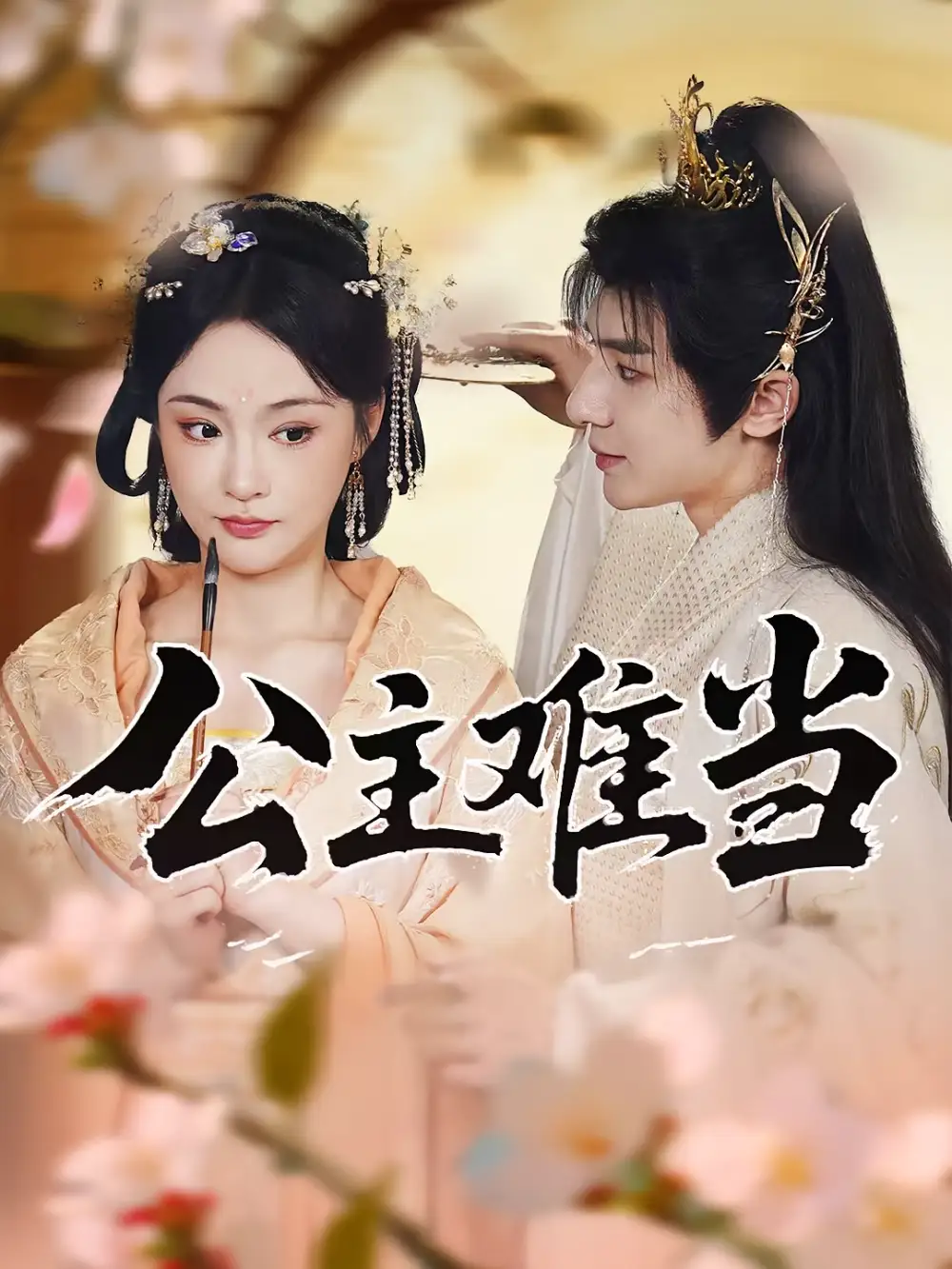 短剧《公主难当》高清完整版全集免费在线观看