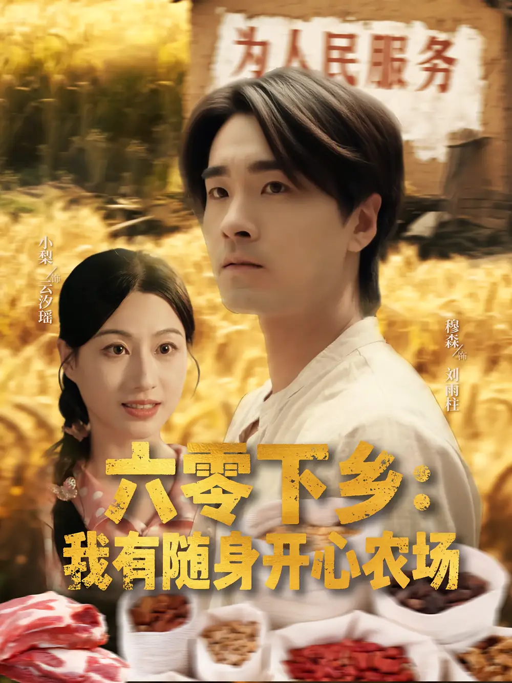 短剧《六零下乡我有随身开心农场》全集免费在线观看大结局