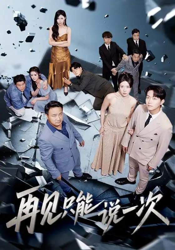 短剧《再见只能说一次》全集免费在线观看大结局