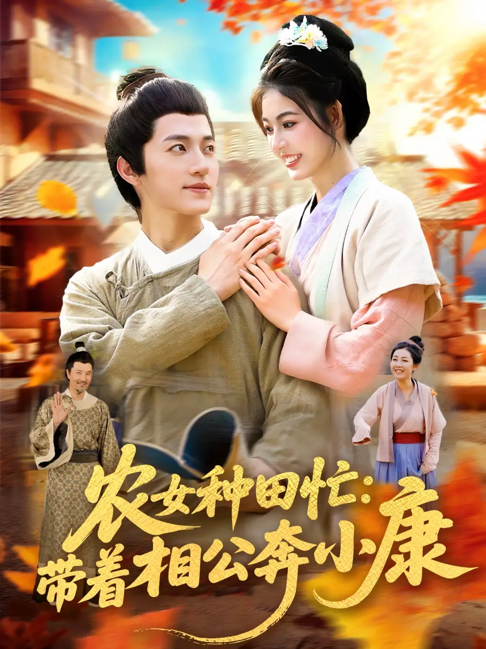 短剧《农女种田忙带着相公奔小康》全集免费在线观看大结局