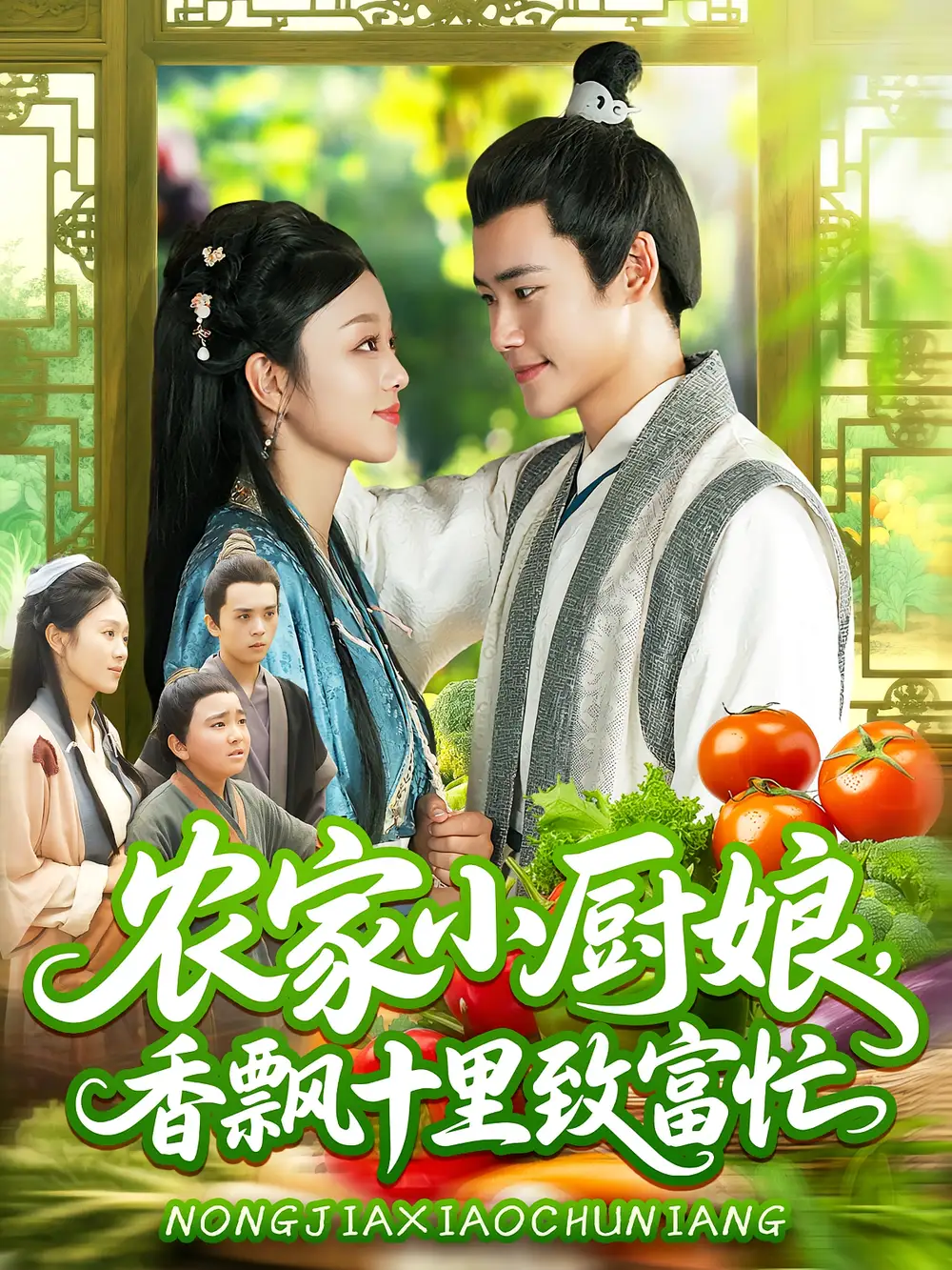 短剧《农家小厨娘香飘十里致富忙》全集免费在线观看大结局