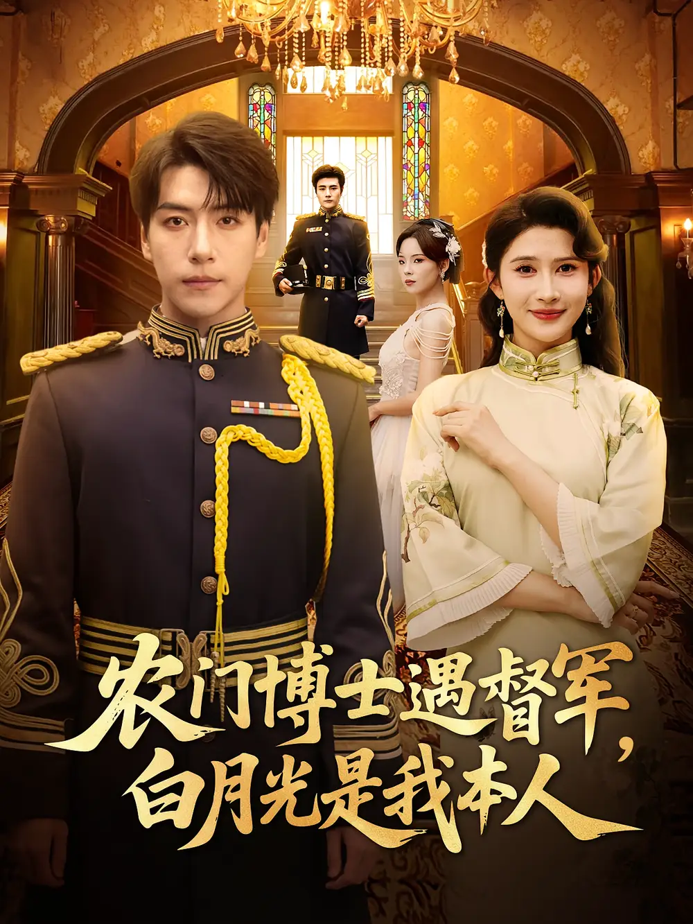 短剧《农门博士遇督军白月光是我本人》全集免费在线观看大结局