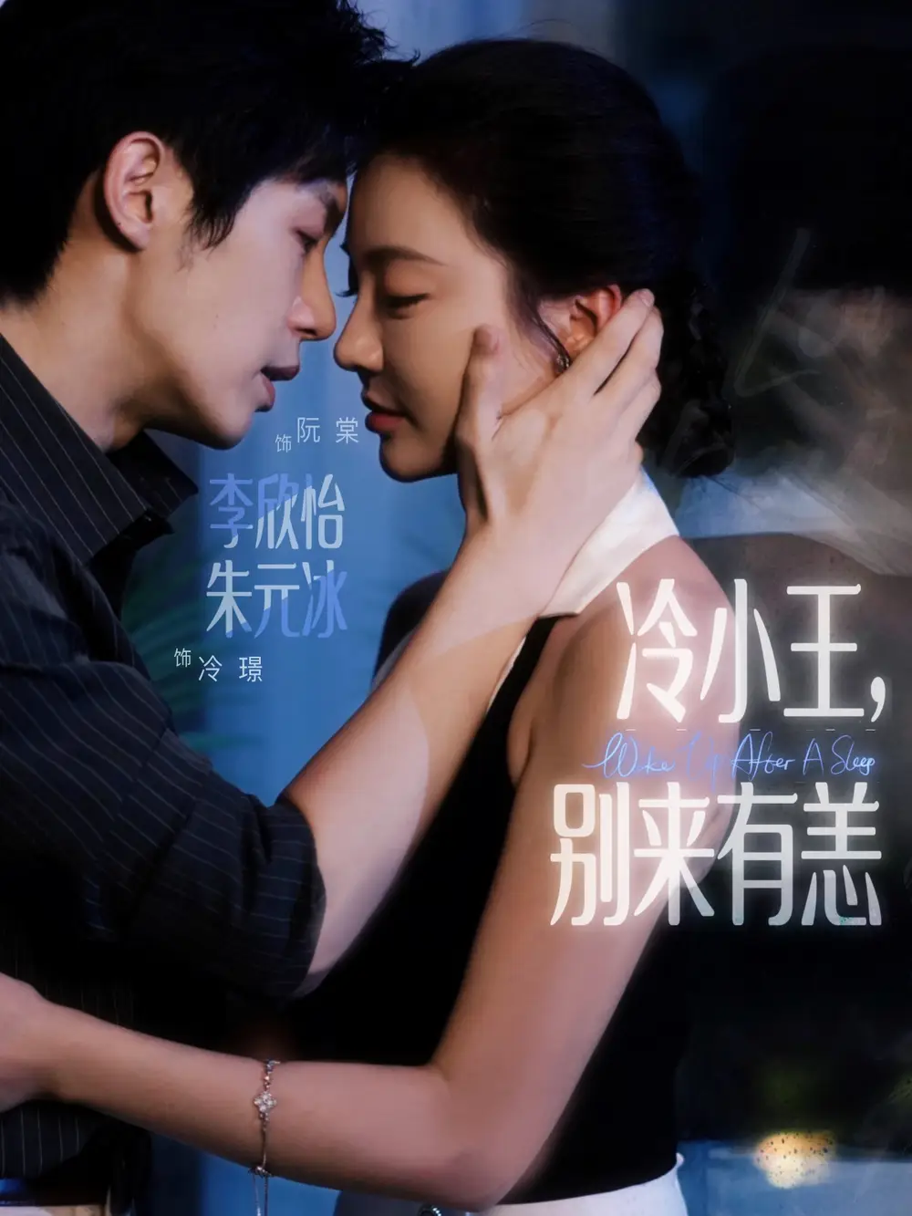 短剧《冷小王别来有恙》高清完整版全集免费在线观看