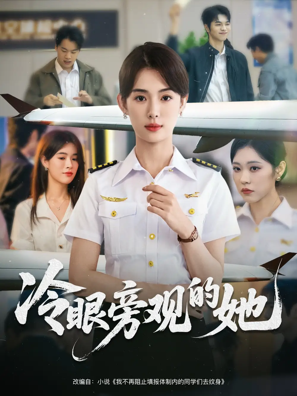 冷眼旁观的她 (61集) 姜钰佳海报