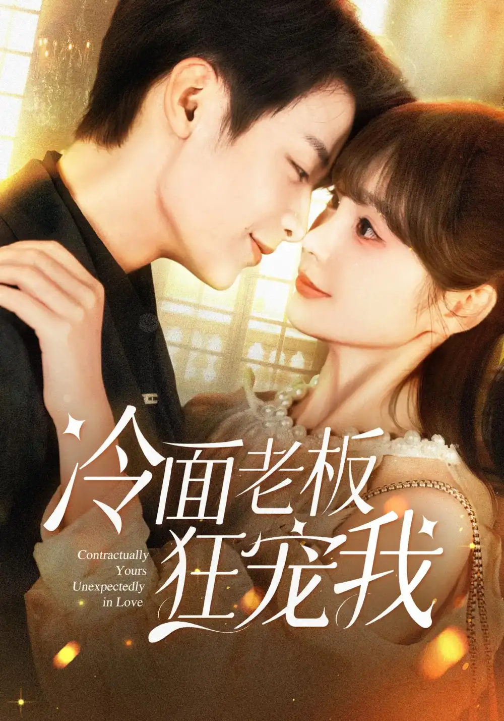 短剧《冷面老板狂宠我》全集免费在线观看大结局