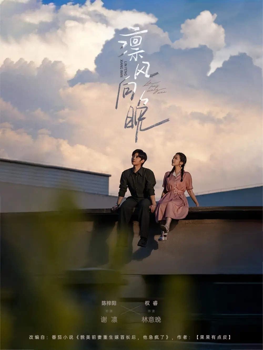 凛风向晚(70集)陈梓阳&权睿高清海报图片 凛风向晚(70集)陈梓阳&权睿海报