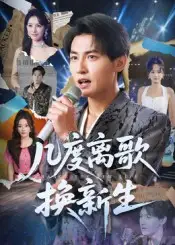 短剧《几度离歌换新生》高清完整版全集免费在线观看