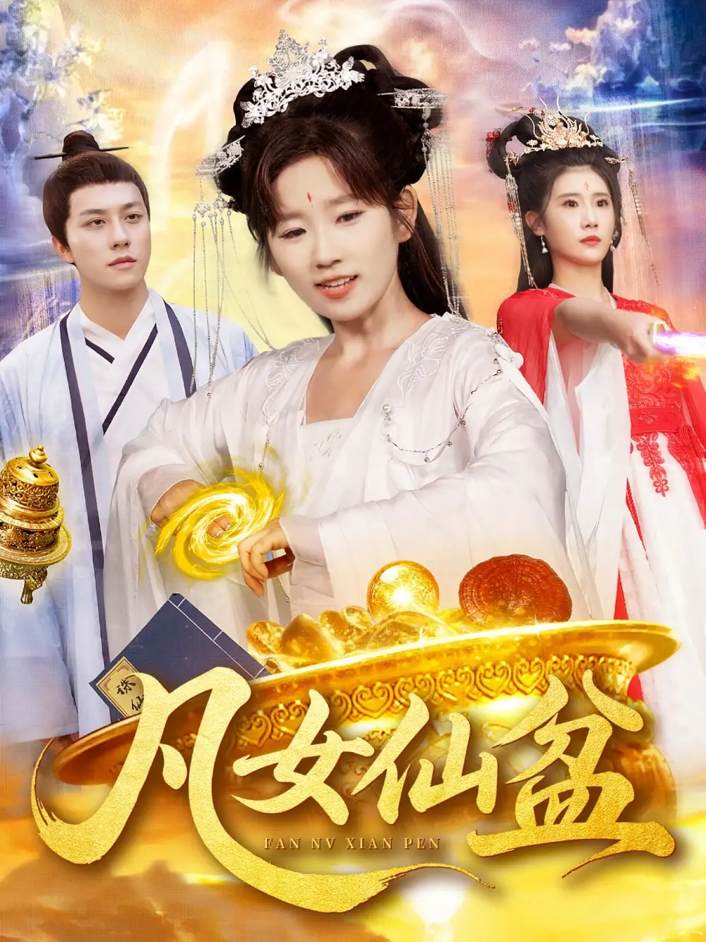 凡女仙盆(109集)曲笑孝&董兆霖高清海报图片 凡女仙盆(109集)曲笑孝&董兆霖海报