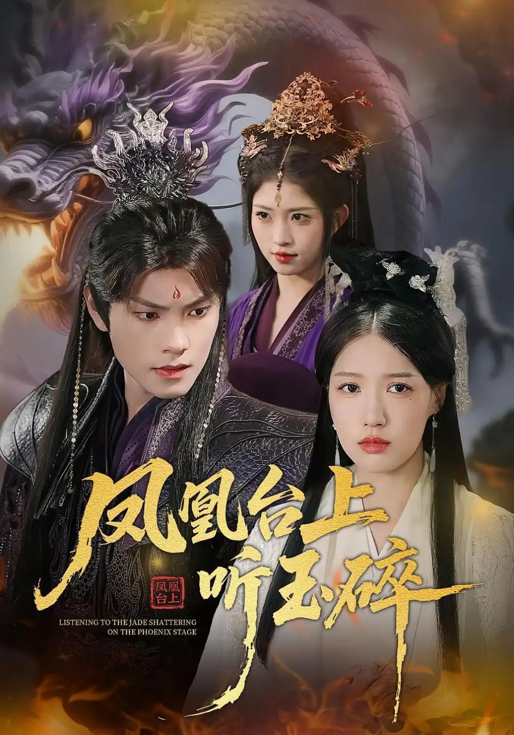 短剧《凤凰台上听玉碎》全集免费在线观看大结局