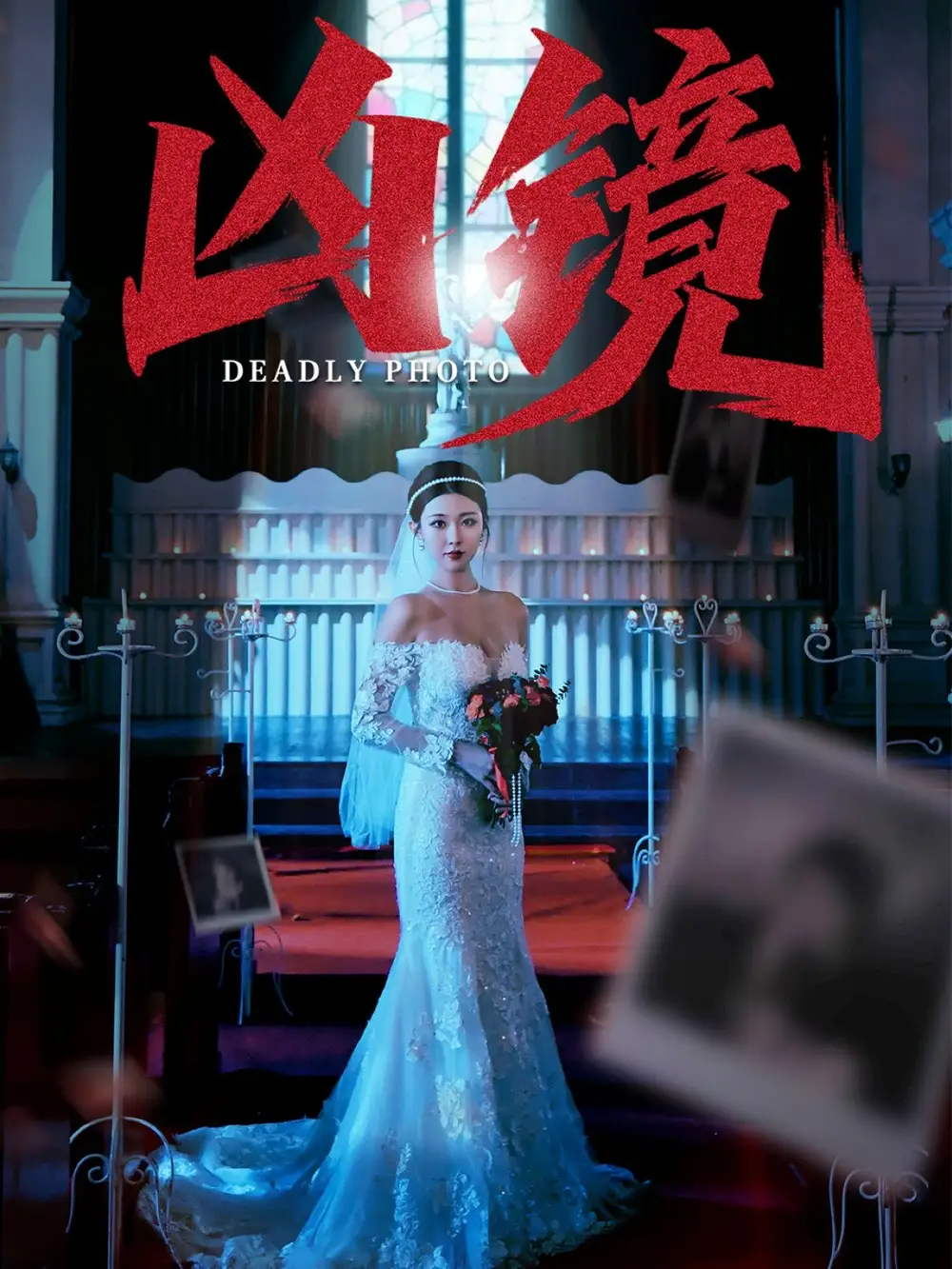 短剧《凶镜   共50集》全集免费在线观看大结局