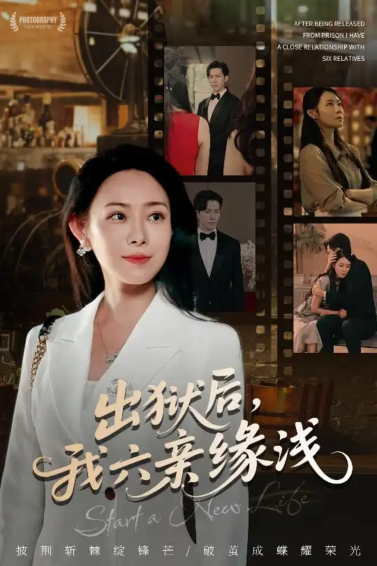 短剧《出狱后我六亲缘浅》全集免费在线观看大结局