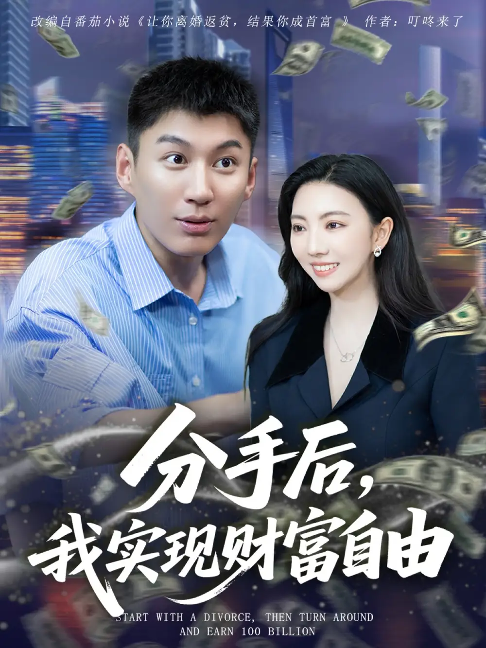 短剧《分手后我实现财富自由》全集免费在线观看大结局