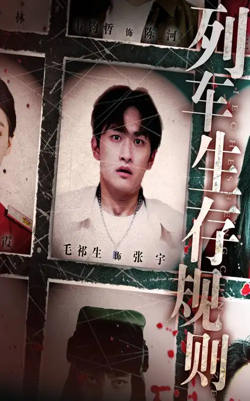 短剧《列车生存规则》高清完整版全集免费在线观看