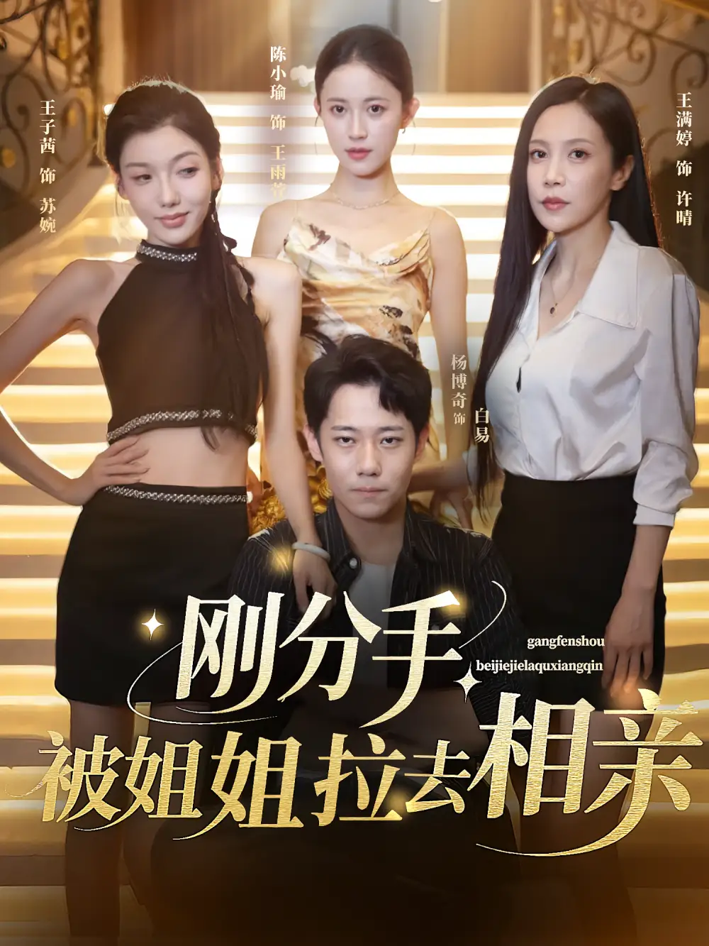 短剧《刚分手被姐姐拉去相亲》全集免费在线观看大结局