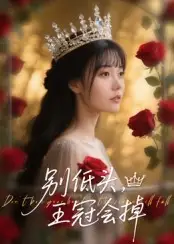 短剧《别低头王冠会掉》全集免费在线观看大结局