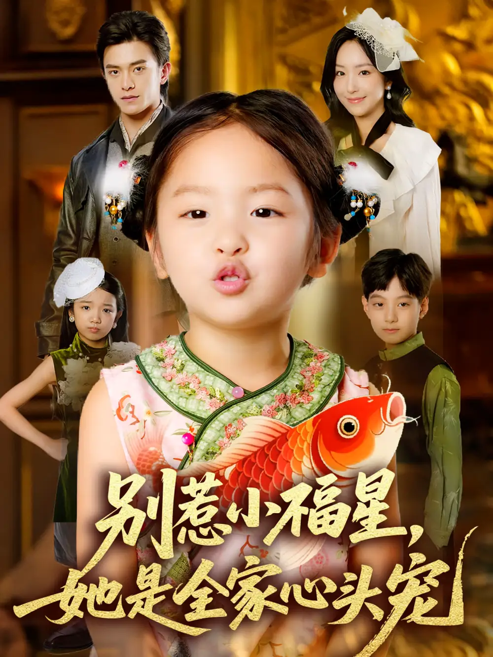 别惹小福星她是全家心头宠(70集)夏玄子&武伯言高清海报图片 别惹小福星她是全家心头宠(70集)夏玄子&武伯言海报