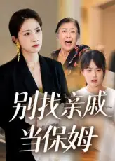 短剧《别找亲戚当保姆》全集免费在线观看大结局