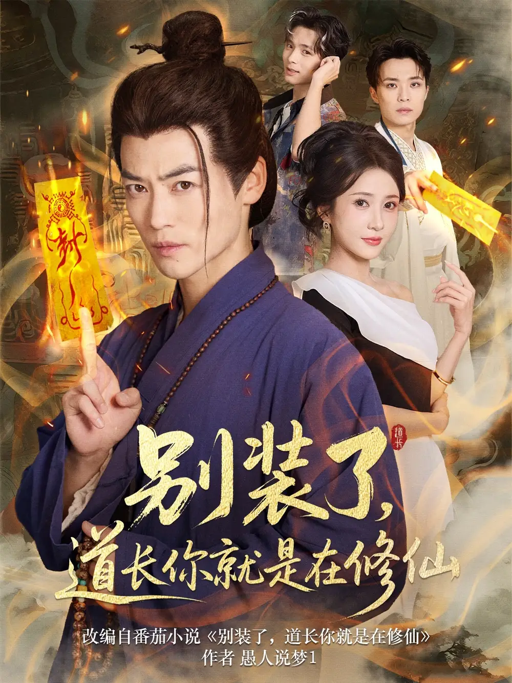 短剧《别装了道长你就是在修仙》全集免费在线观看大结局