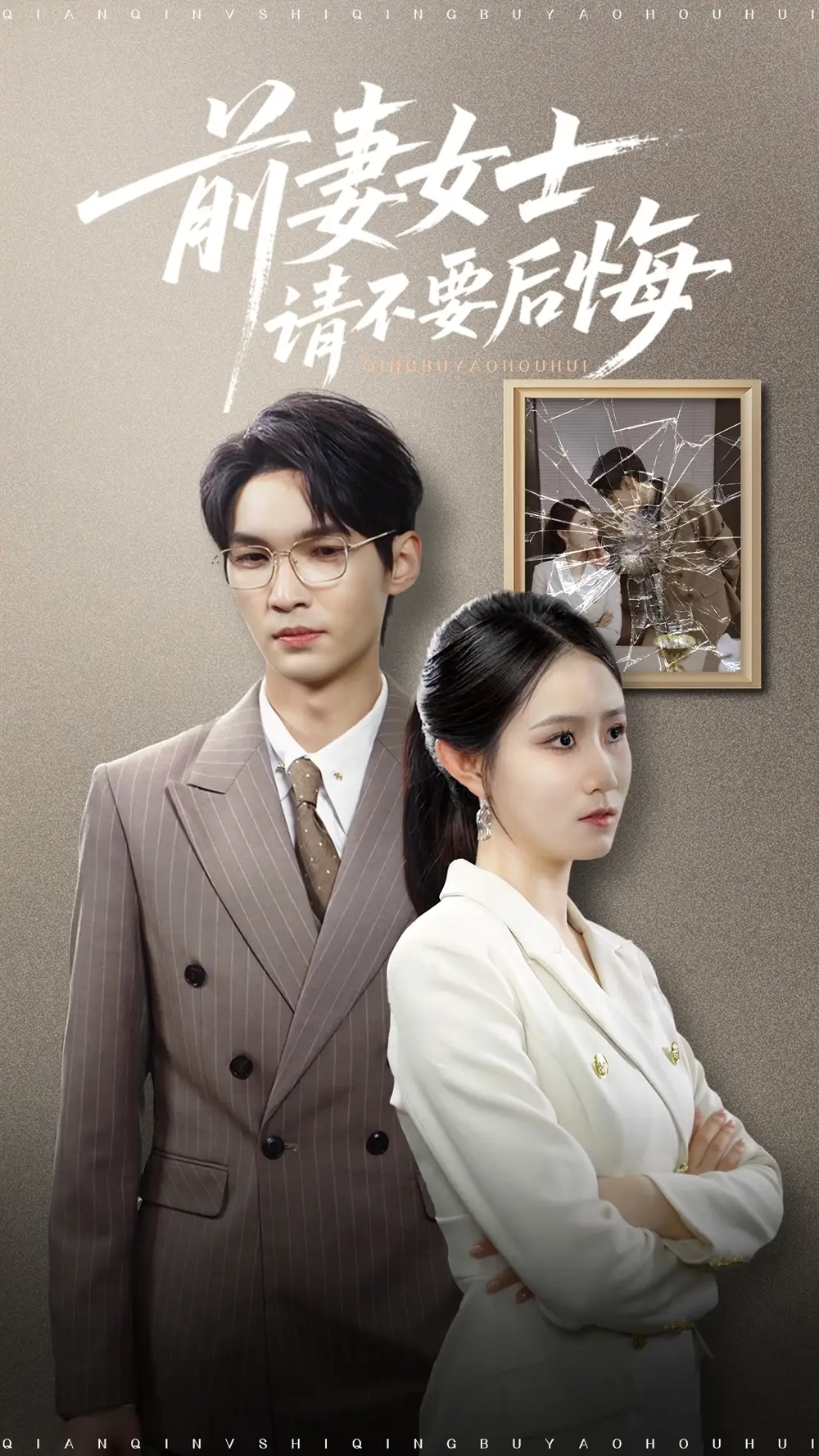 短剧《前妻女士请不要后悔》全集免费在线观看大结局