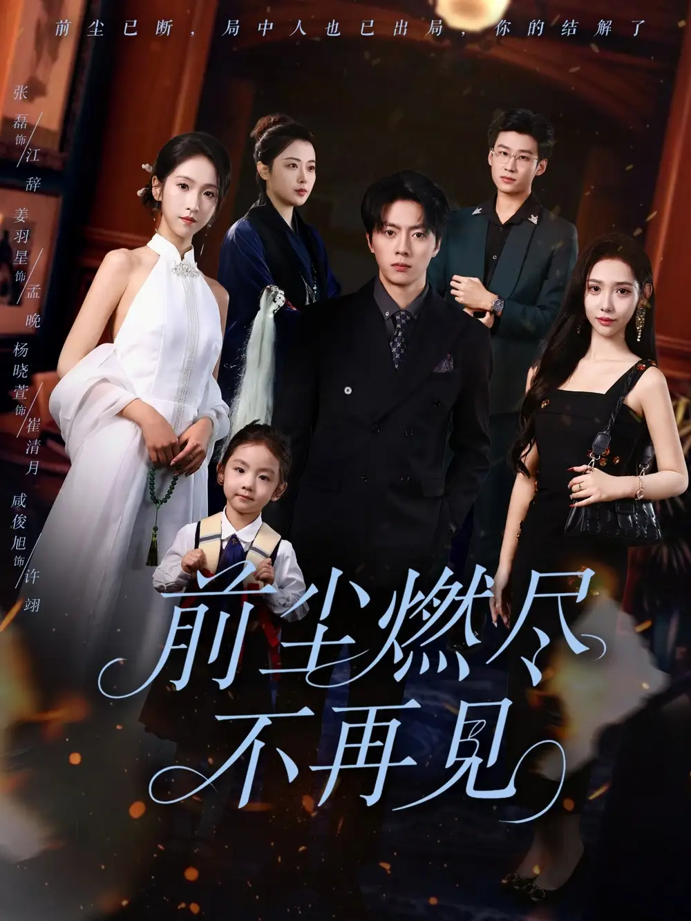 前尘燃尽不再见（60集）张磊＆姜羽星海报