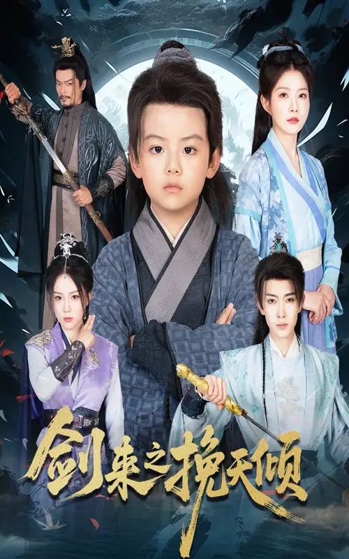 短剧《剑来之挽天倾》全集免费在线观看大结局