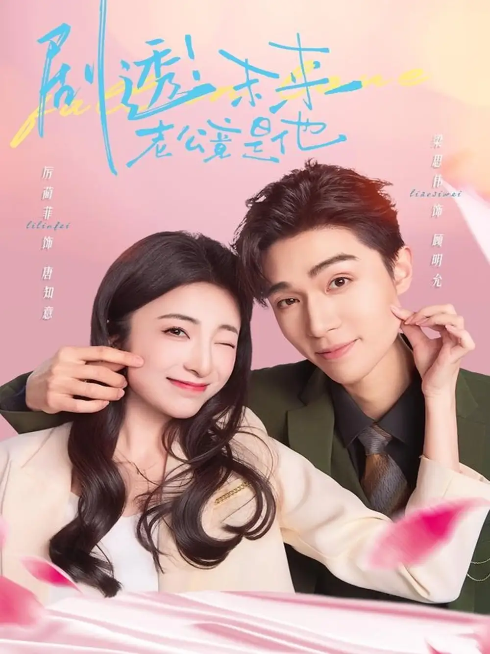 短剧《剧透未来老公竟是他》全集免费在线观看大结局