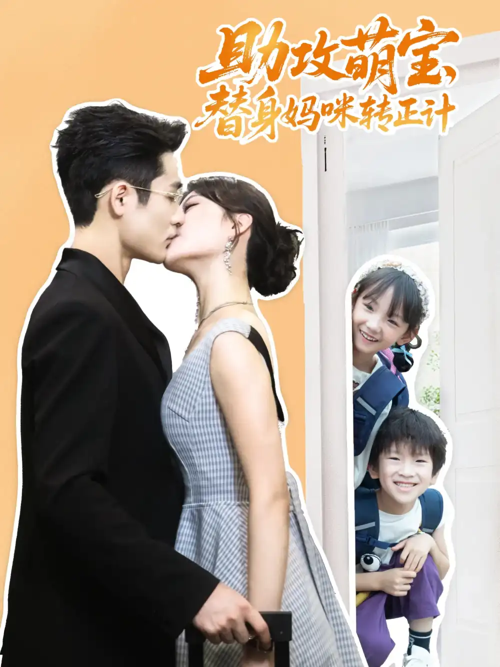 短剧《助攻萌宝替身妈咪转正计》全集免费在线观看大结局