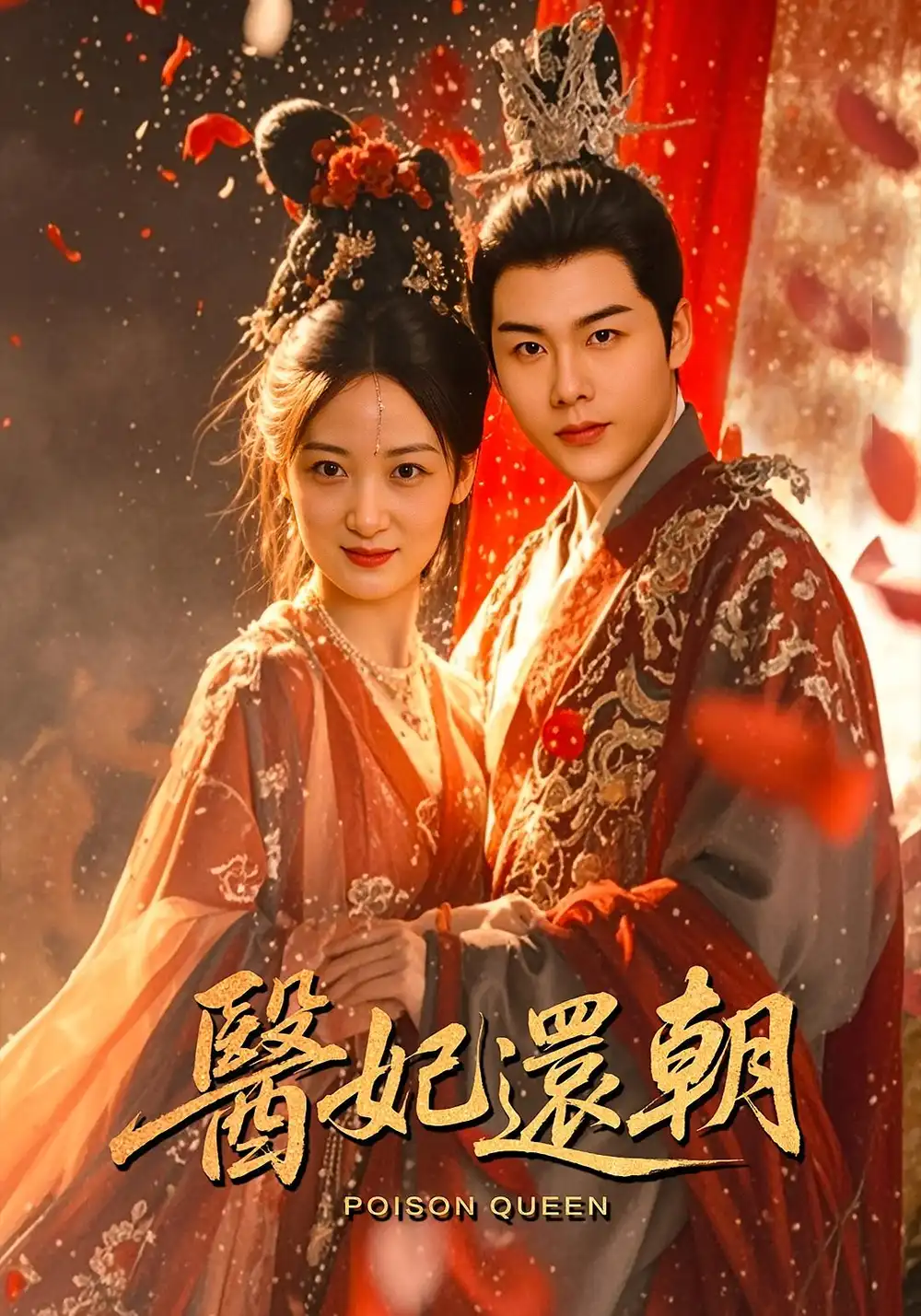 短剧《医妃还朝》全集免费在线观看大结局