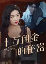 短剧《十万佣金的秘密》全集免费在线观看大结局