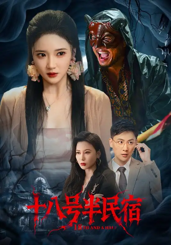 短剧《十八号半民宿》全集免费在线观看大结局