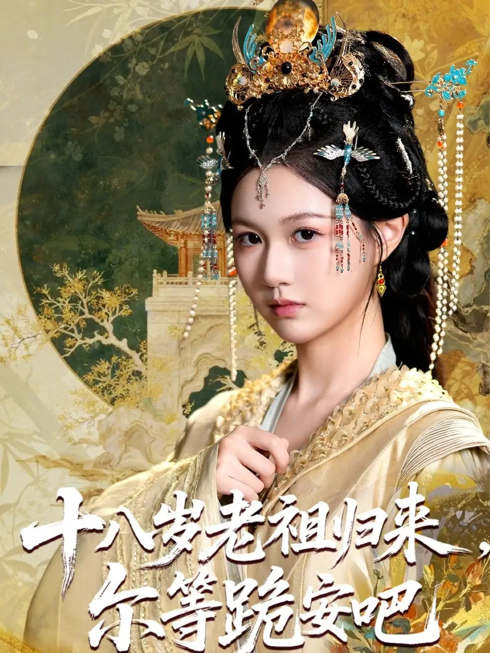 十八岁老祖宗尔等跪安吧（60集）海报