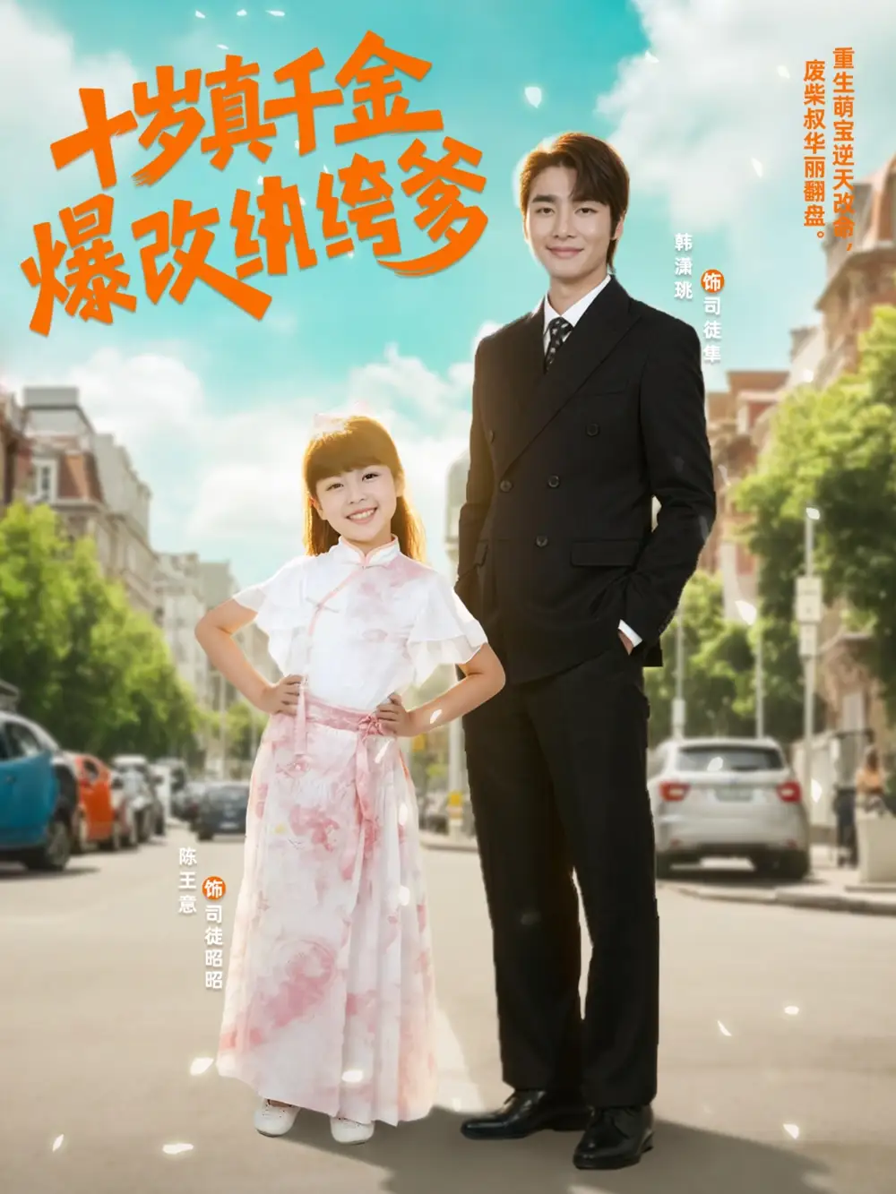 十岁真千金爆改纨绔爹 (74集)高清海报图片 十岁真千金爆改纨绔爹 (74集)海报