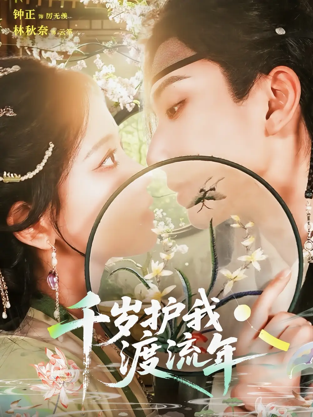 短剧《千岁护我渡流年》全集免费在线观看大结局