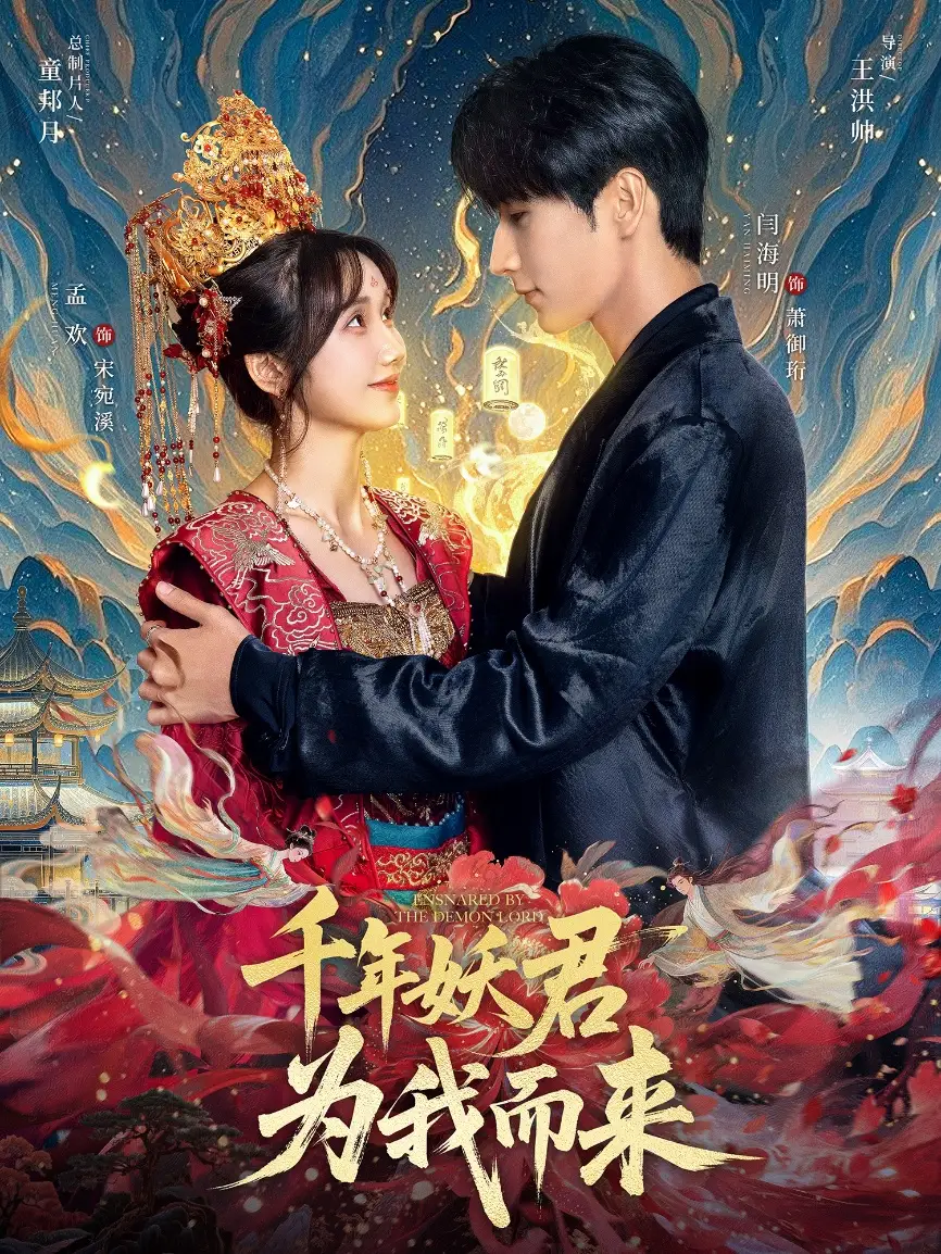 短剧《千年妖君为我而来》全集免费在线观看大结局