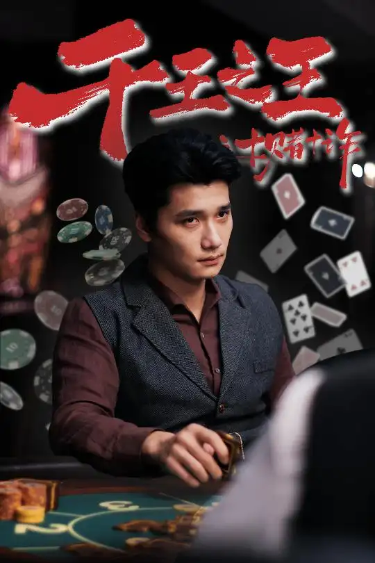 千王之王之十赌十诈（70集）海报