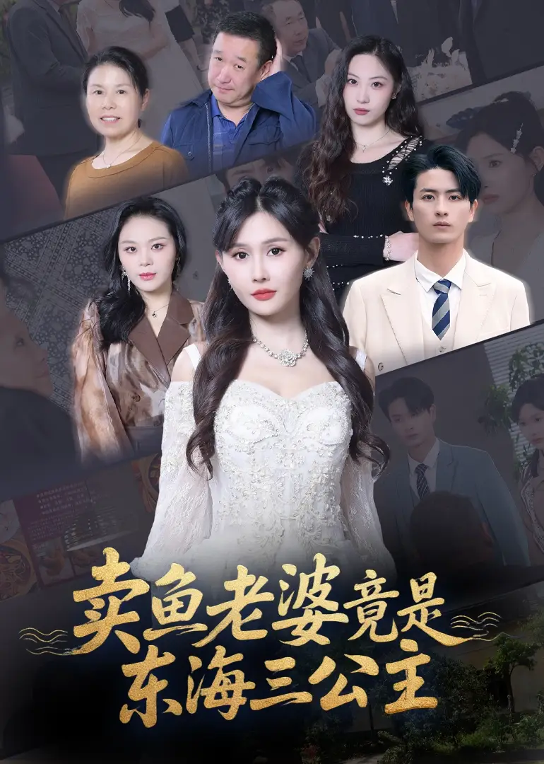 短剧《卖鱼老婆竟是东海三公主》全集免费在线观看大结局