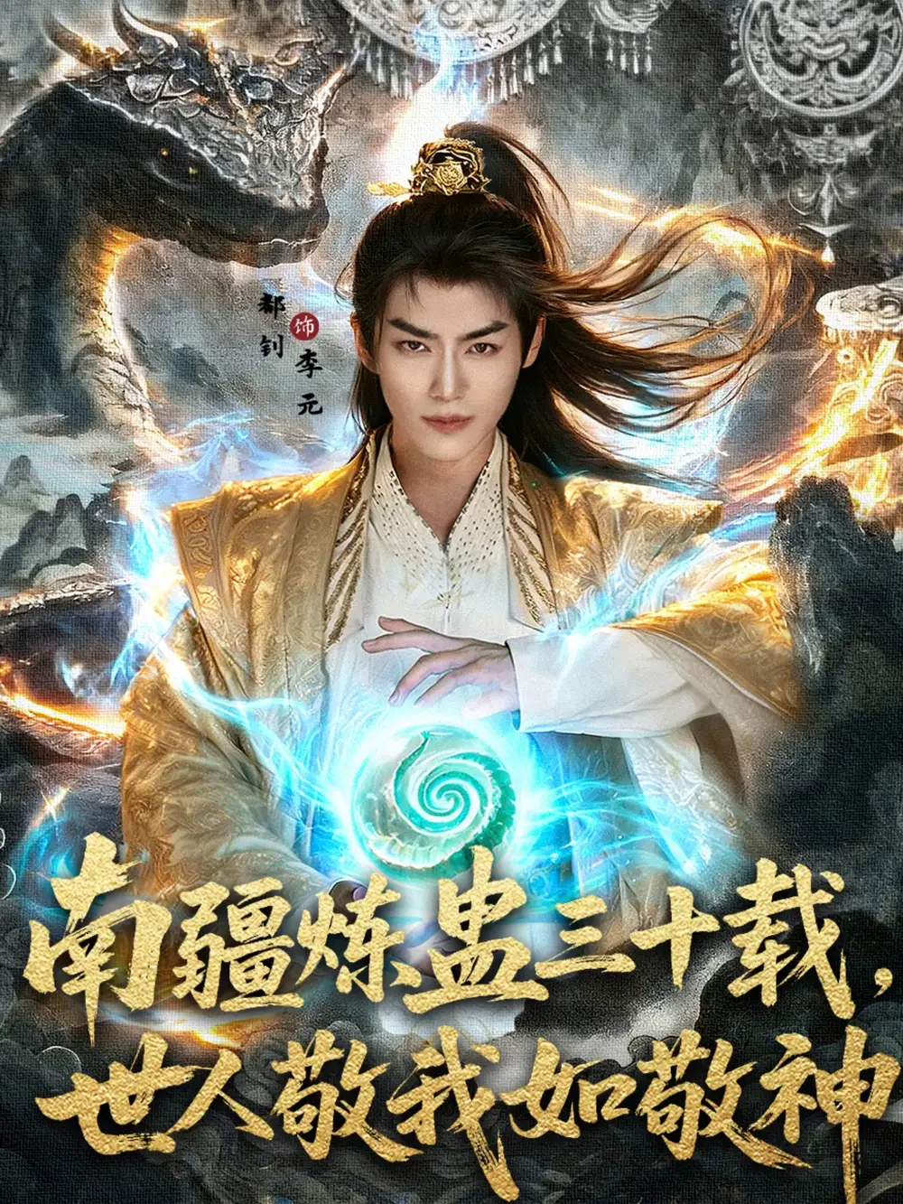 短剧《南疆炼蛊三十载世人敬我如敬神》全集免费在线观看大结局