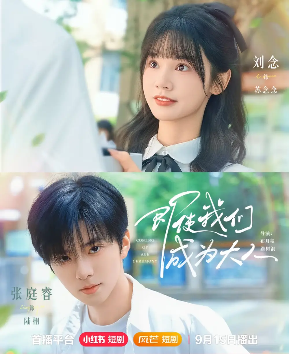 短剧《即使我们成为大人》全集免费在线观看大结局