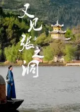 短剧《又见张之洞》全集免费在线观看大结局