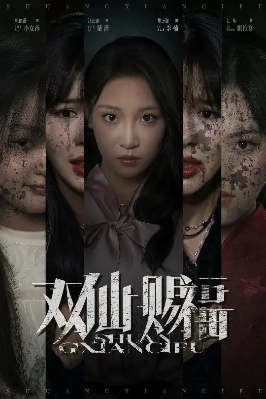 短剧《双仙赐福》全集免费在线观看大结局