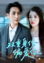 短剧《双重身份偏爱你》全集免费在线观看大结局