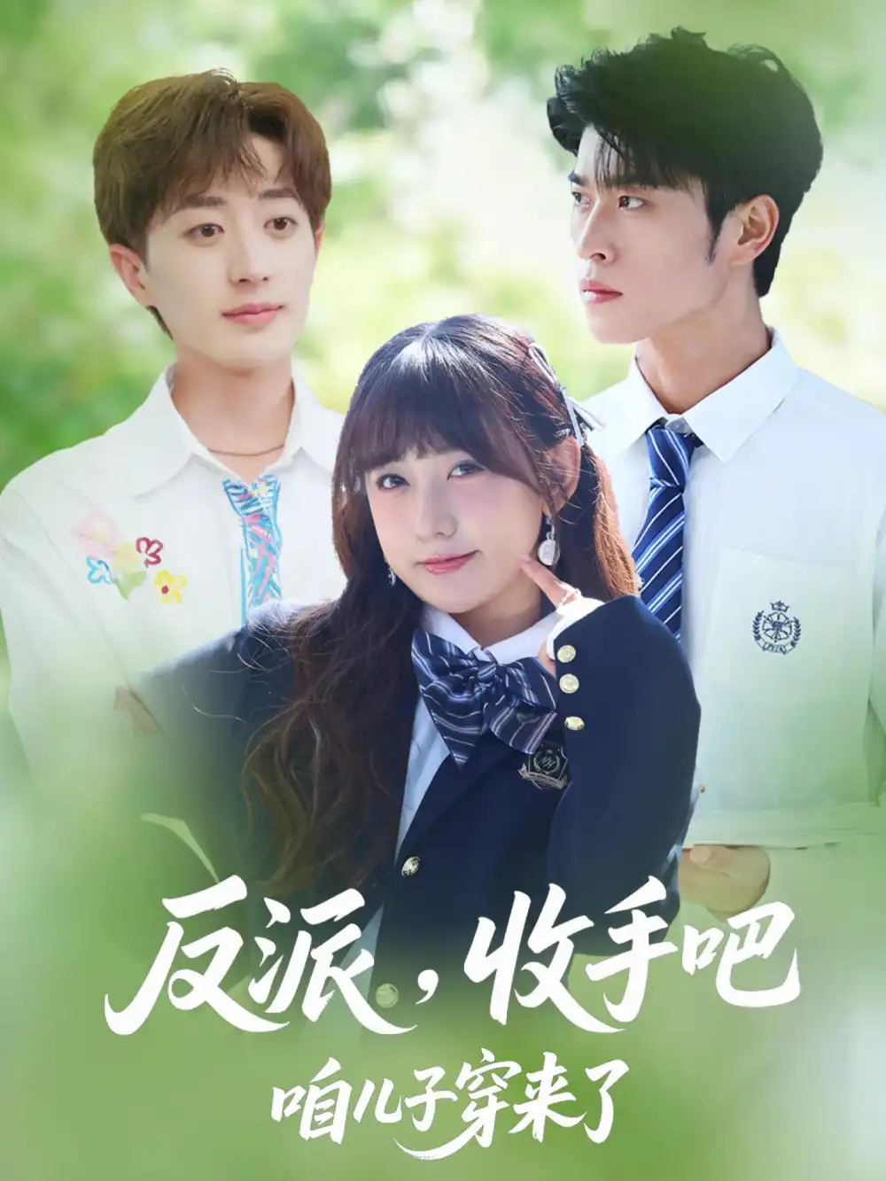 反派收手吧咱儿子穿来了(80集)齐宥澄&顾书齐&胡洋高清海报图片 反派收手吧咱儿子穿来了(80集)齐宥澄&顾书齐&胡洋海报