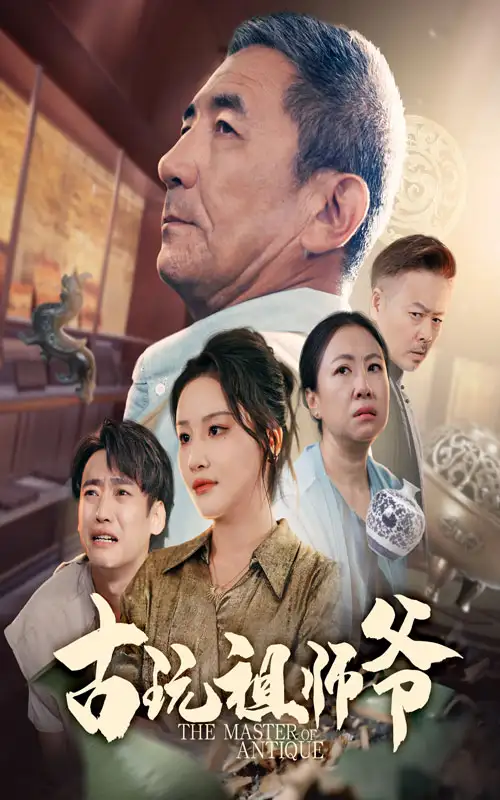 短剧《古玩祖师爷》全集免费在线观看大结局