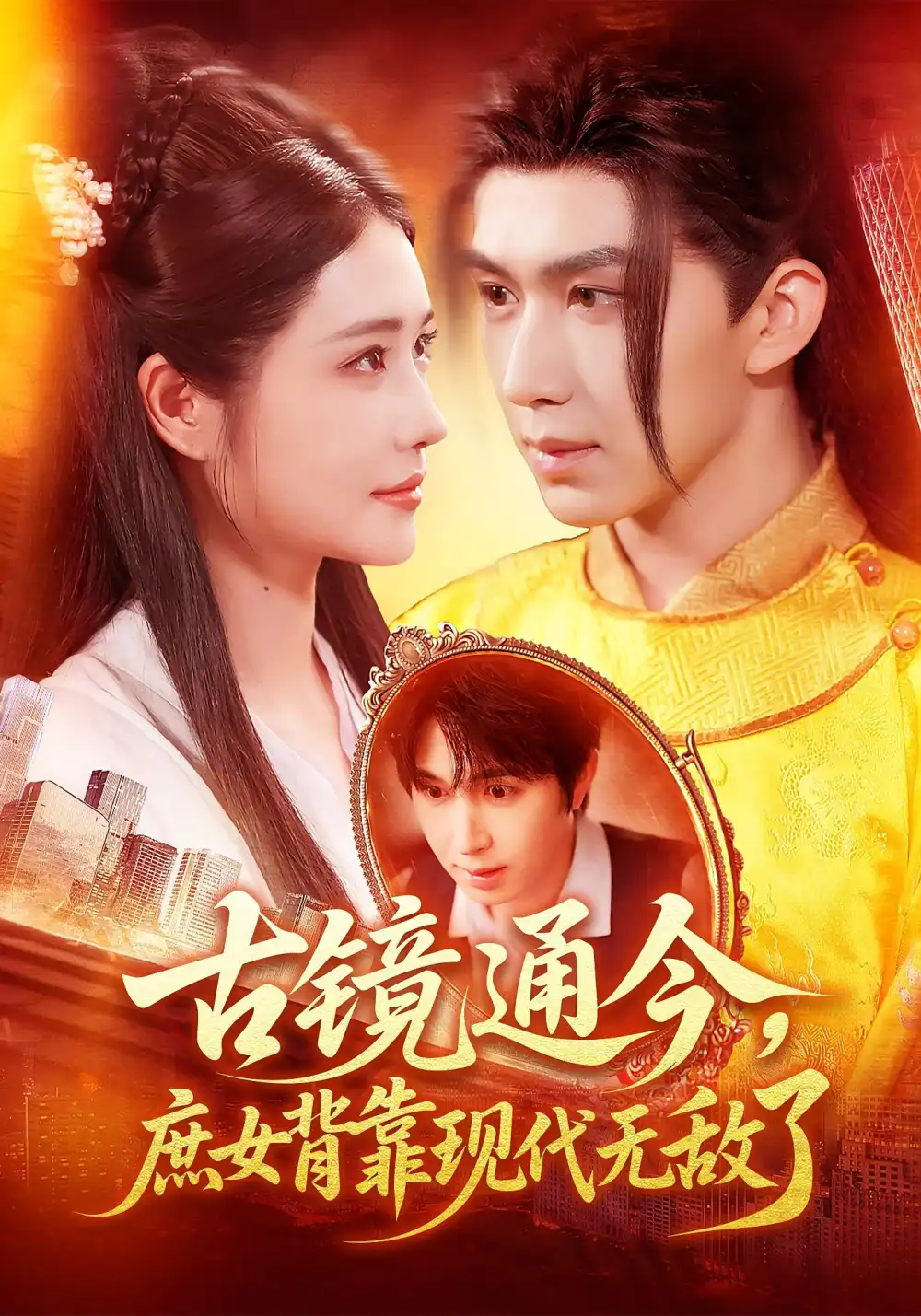 古镜通今庶女背靠现代无敌了(100集)车芊云&景文高清海报图片 古镜通今庶女背靠现代无敌了(100集)车芊云&景文海报