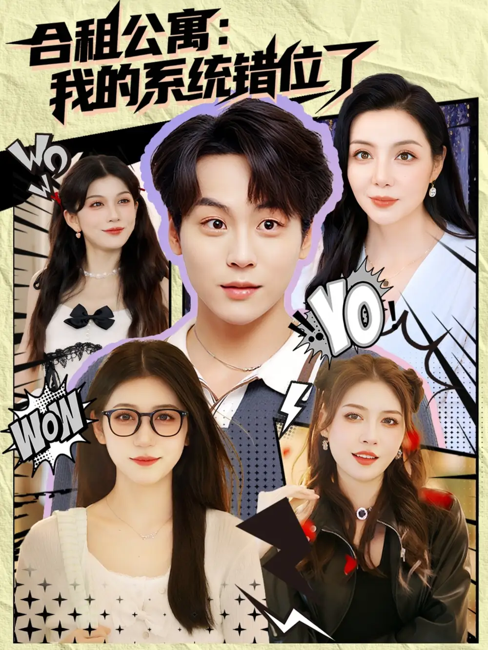 短剧《合租公寓我的系统错位了》全集免费在线观看大结局