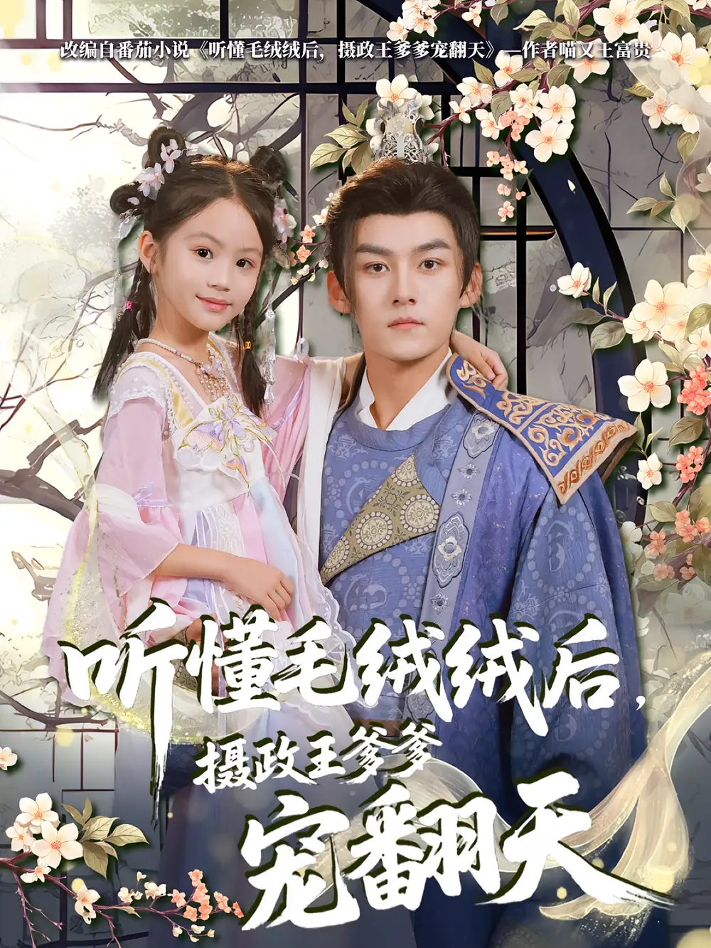 听懂毛绒绒后，摄政王爹爹宠翻天（70集）嘉言&歆歆海报